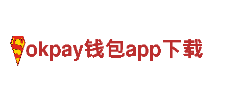 【互联网策略，领先一步】okpay钱包app下载太原鼎祥家政服务有限公司